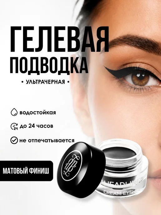 MAKE UP SECRET Подводка для глаз черная водостойкая гелевая матовая, черный