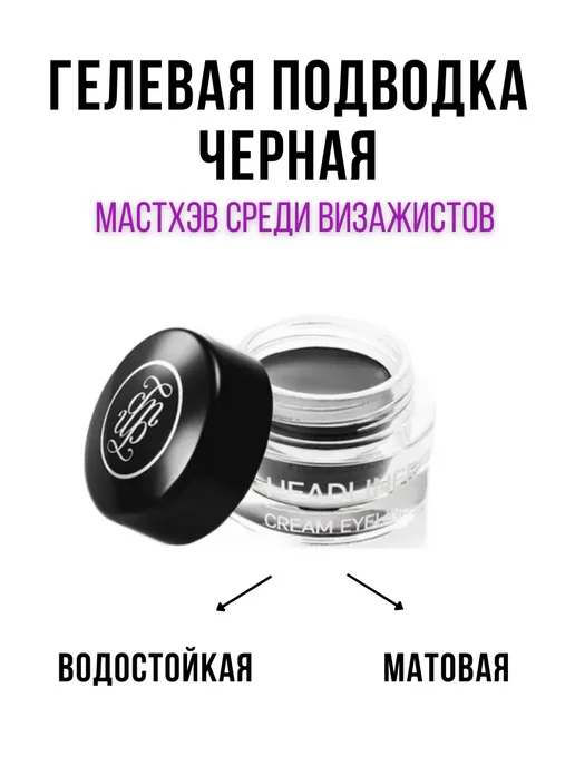 MAKE UP SECRET Подводка для глаз черная водостойкая гелевая матовая, черный, фото 5