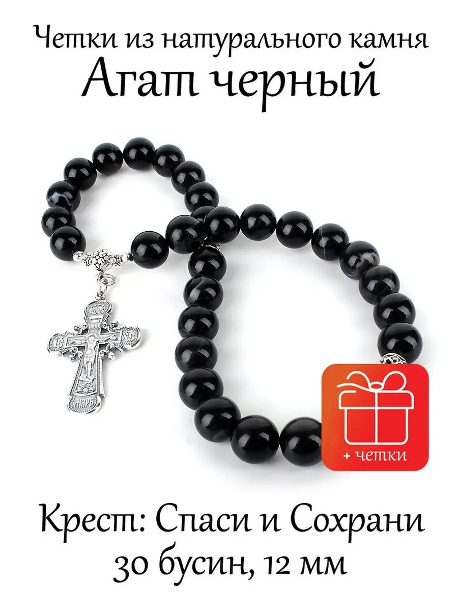Православные четки из камня Агат Черный с Крестом