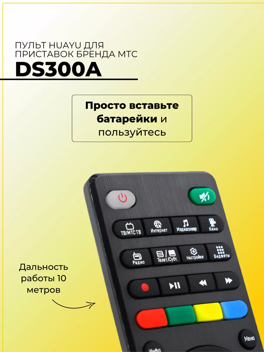 Пульт DS300A для приставок «МТС» HUAYU 45850383 купить за 325 ₽ в  интернет-магазине Wildberries