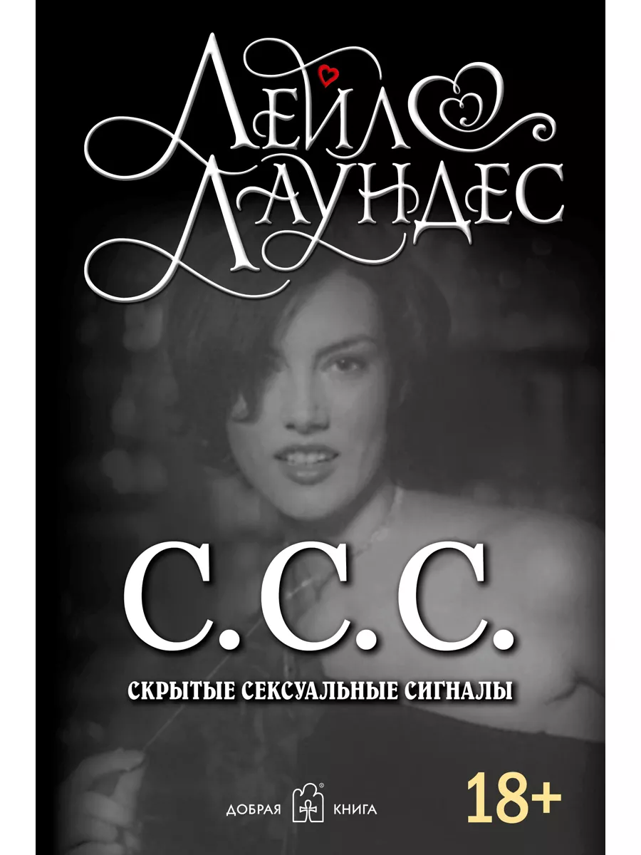 С.С.С.+ СОВЕТЫ ОЛИГАРХА. Золотой том/ Л. Лаундес, С. Кареев Добрая книга  45850549 купить за 972 ₽ в интернет-магазине Wildberries