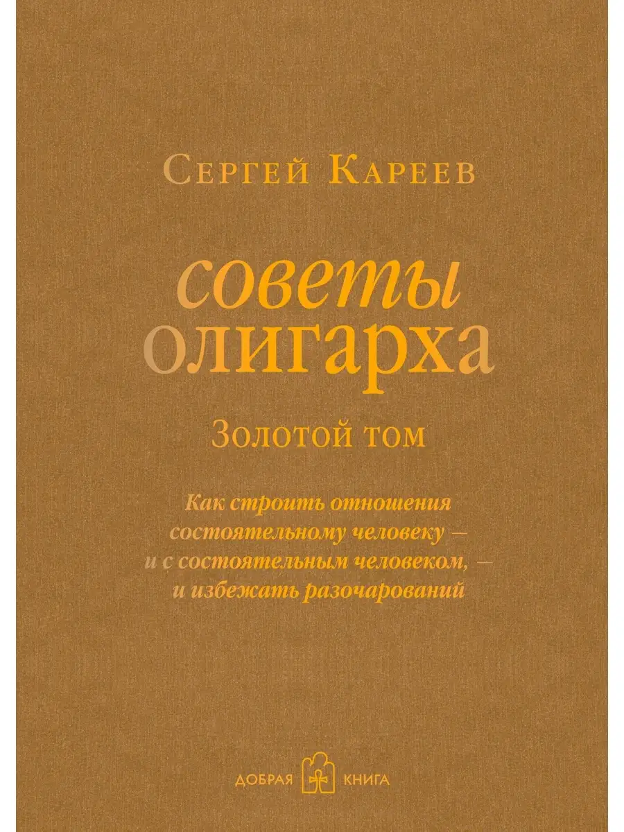 С.С.С.+ СОВЕТЫ ОЛИГАРХА. Золотой том/ Л. Лаундес, С. Кареев Добрая книга  45850549 купить за 972 ₽ в интернет-магазине Wildberries