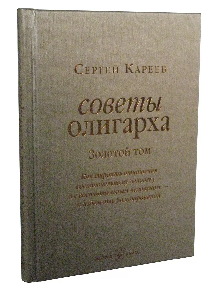 С.С.С.+ СОВЕТЫ ОЛИГАРХА. Золотой том/ Л. Лаундес, С. Кареев Добрая книга  45850549 купить за 972 ₽ в интернет-магазине Wildberries