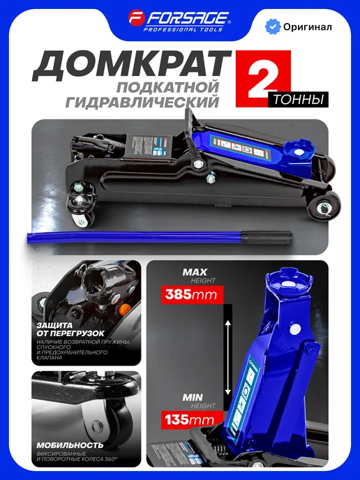 FORSAGE Автомобильный домкрат подкатной 2т, 135-385мм, 385мм