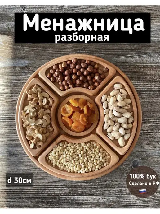 Деревяшки123 Менажница, бежевый