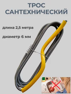 Трос для прочистки ДомСинтек 45854951 купить за 260 ₽ в интернет-магазине Wildberries