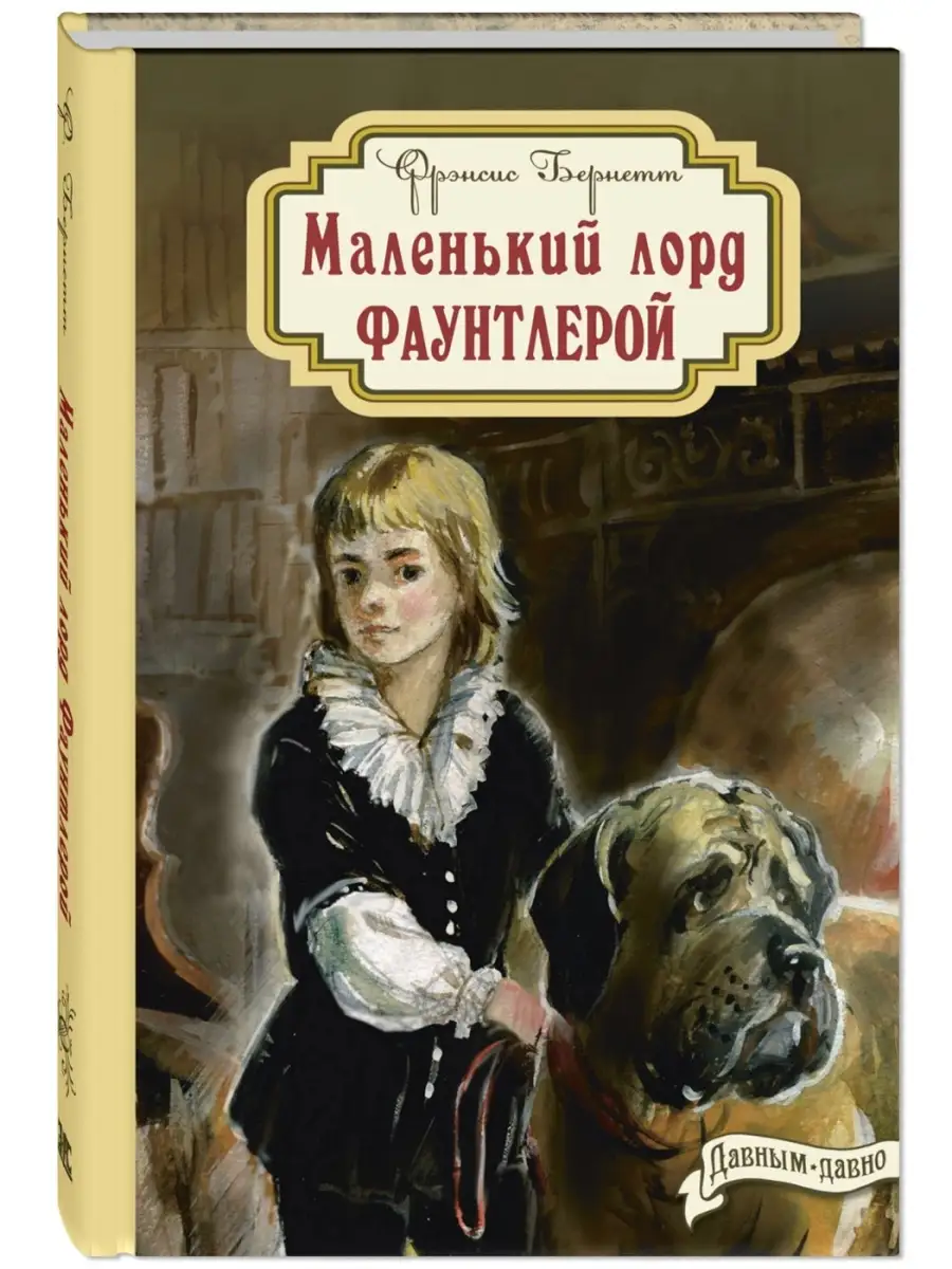 Маленький лорд Фаунтлерой Энас-Книга 45856627 купить за 276 ₽ в  интернет-магазине Wildberries