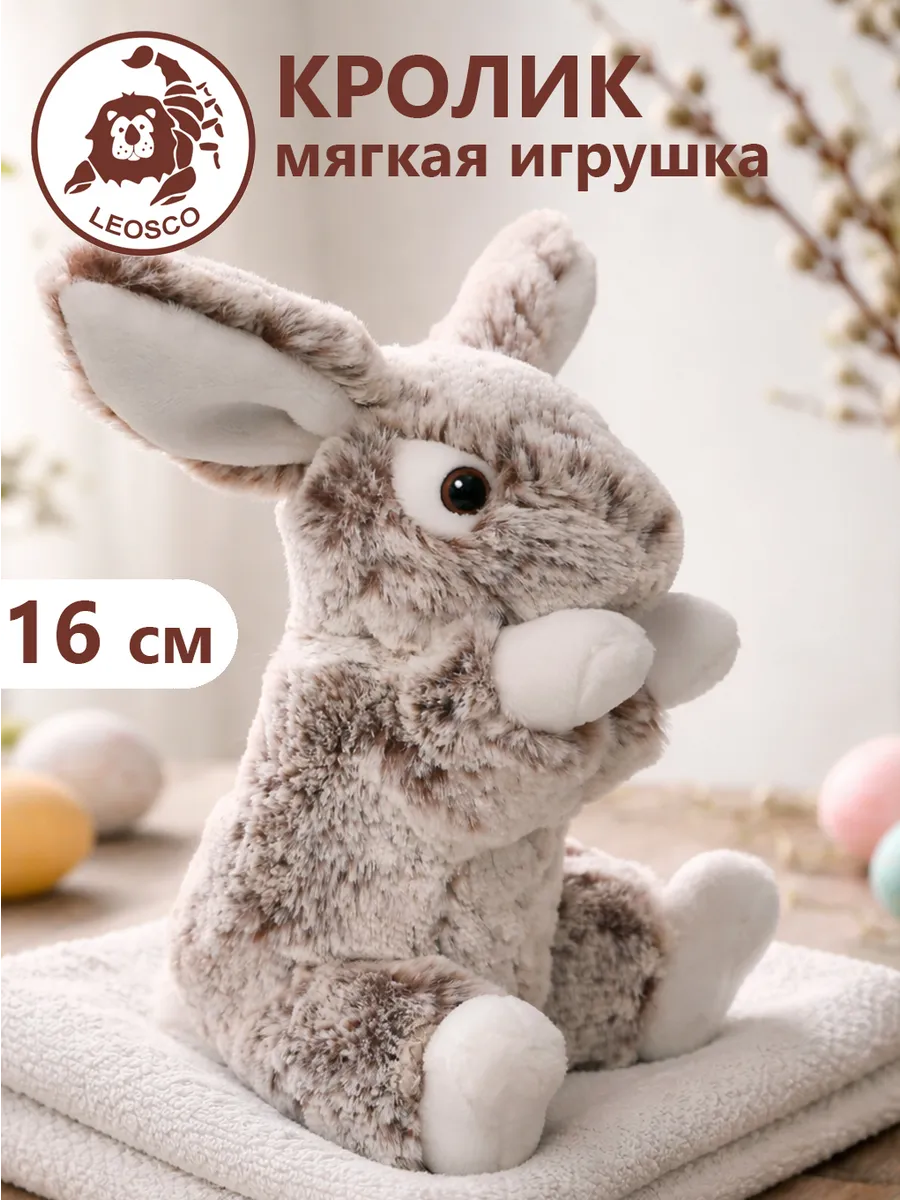 Мягкая игрушка Кролик 16 см серый LEOSCO 45856919 купить за 2176