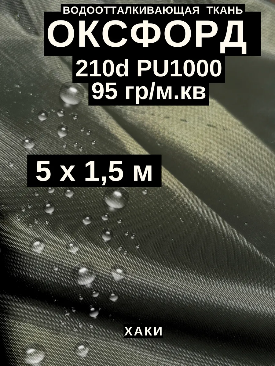 Ткань оксфорд 210 d тентовая водоотталкивающая для улицы 5 м