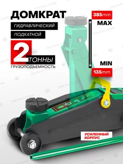 Автомобильный домкрат подкатной 2т, 135-385мм ROCKFORCE 45858995 купить за 3 433 ₽ в интернет-магазине Wildberries