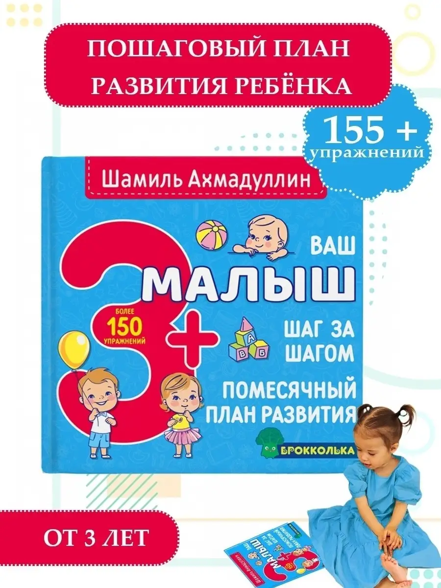 Книги для детей 3+. Пошаговый план развития Ахмадуллин Брокколька 45859816  купить в интернет-магазине Wildberries