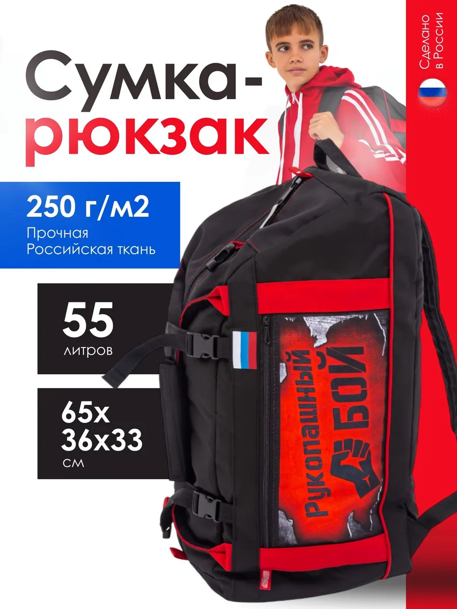 Сумка-рюкзак для рукопашного боя 55 л