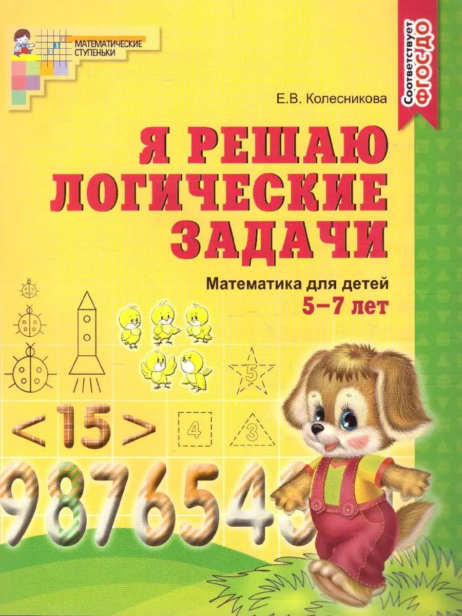 Математика 5-7лет. Я решаю логические задачи.Рабочая тетрадь ТЦ СФЕРА  45859991 купить за 147 ₽ в интернет-магазине Wildberries