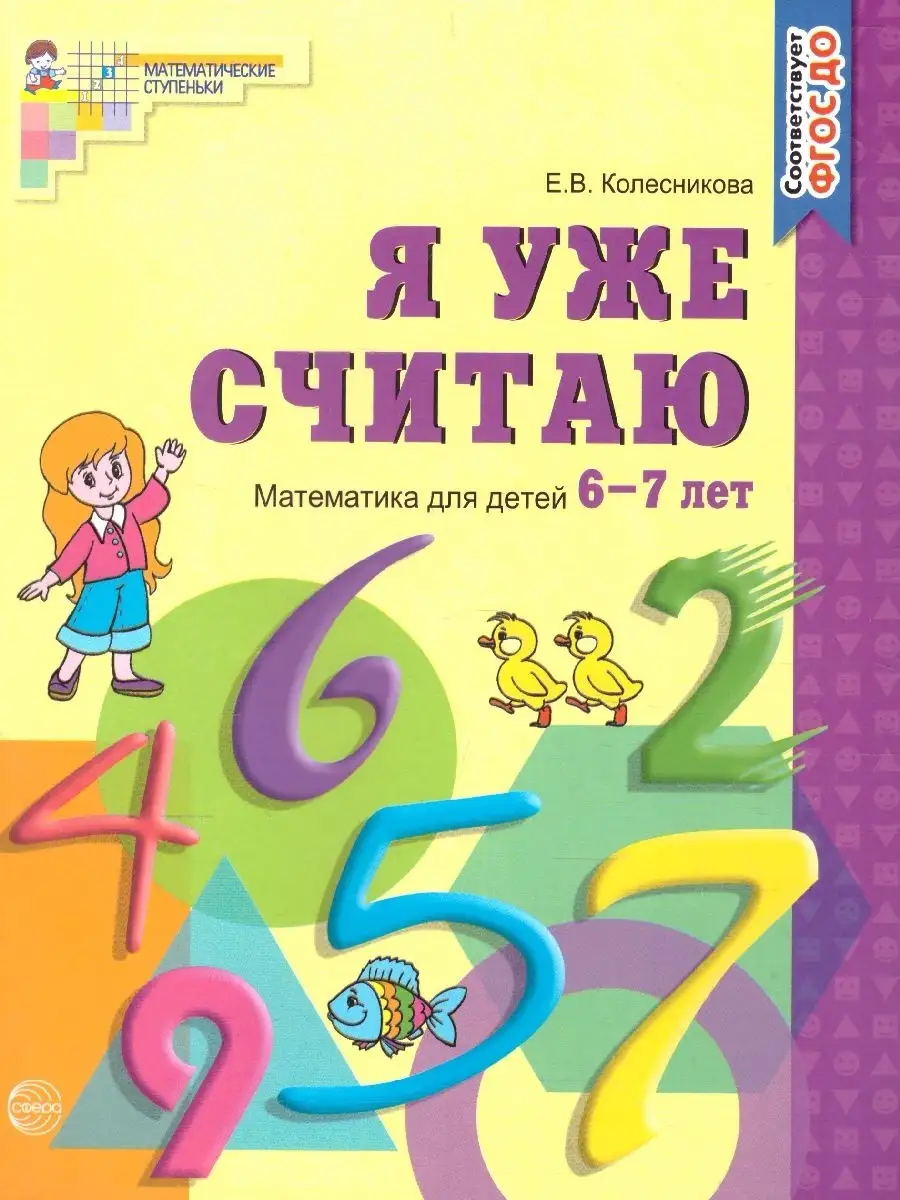 Я уже считаю. Математика для детей 6-7 лет ТЦ СФЕРА 45859993 купить за 155  ₽ в интернет-магазине Wildberries