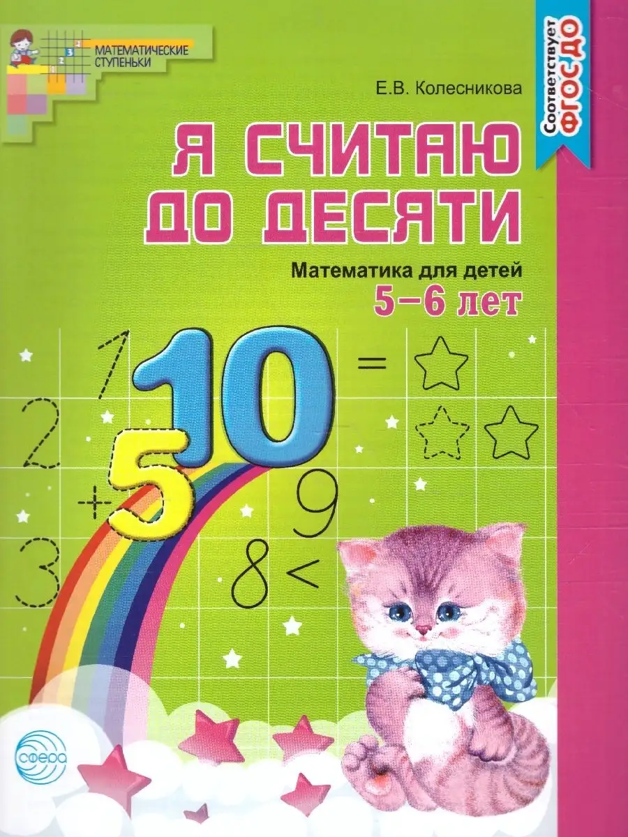 Я считаю до 10. Математика для детей 5-6лет. Рабочая тетрадь ТЦ СФЕРА  45860024 купить в интернет-магазине Wildberries