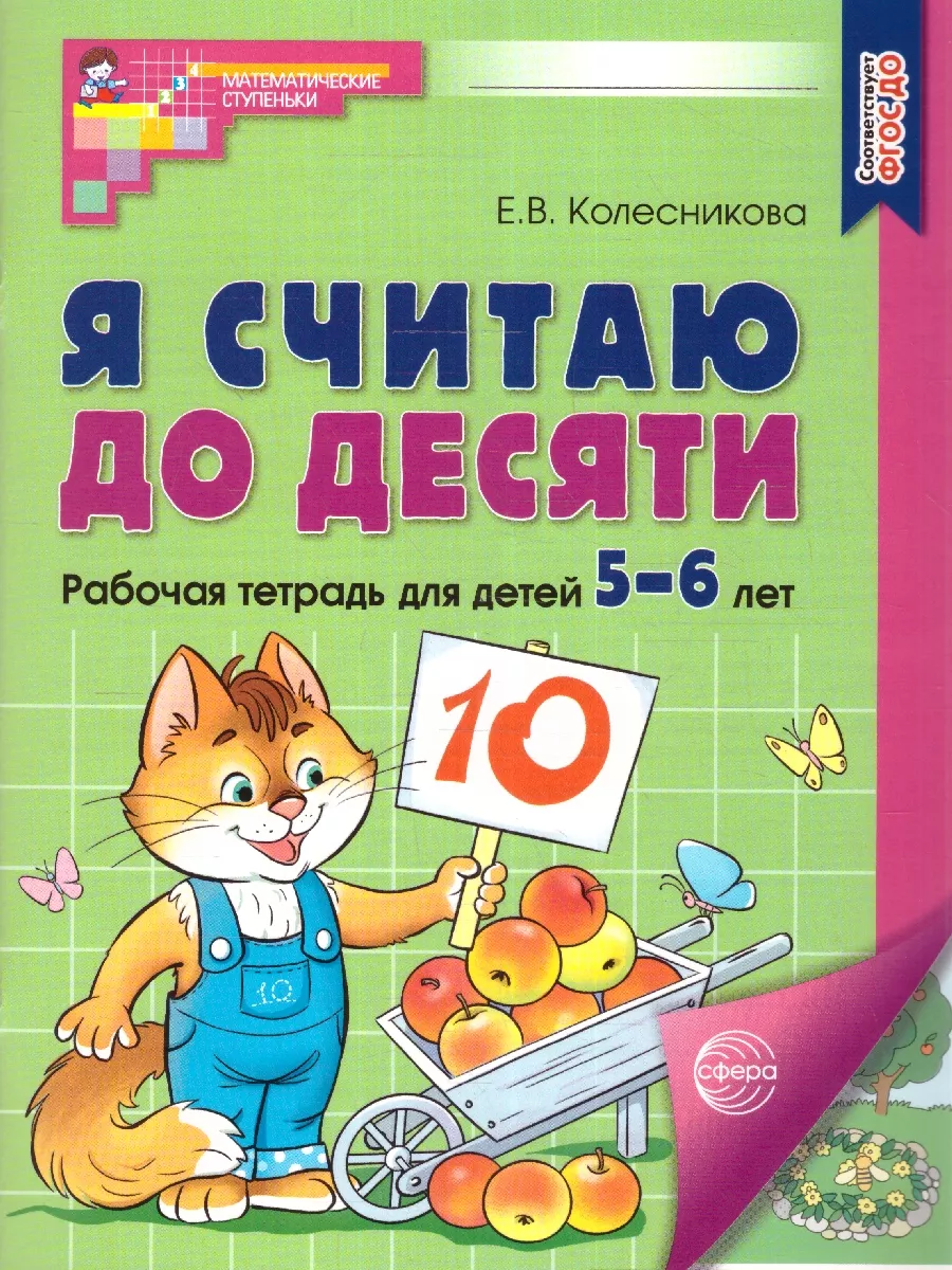 Я считаю до 10. Математика для детей 5-6лет. Рабочая тетрадь ТЦ СФЕРА  45860033 купить за 285 ₽ в интернет-магазине Wildberries