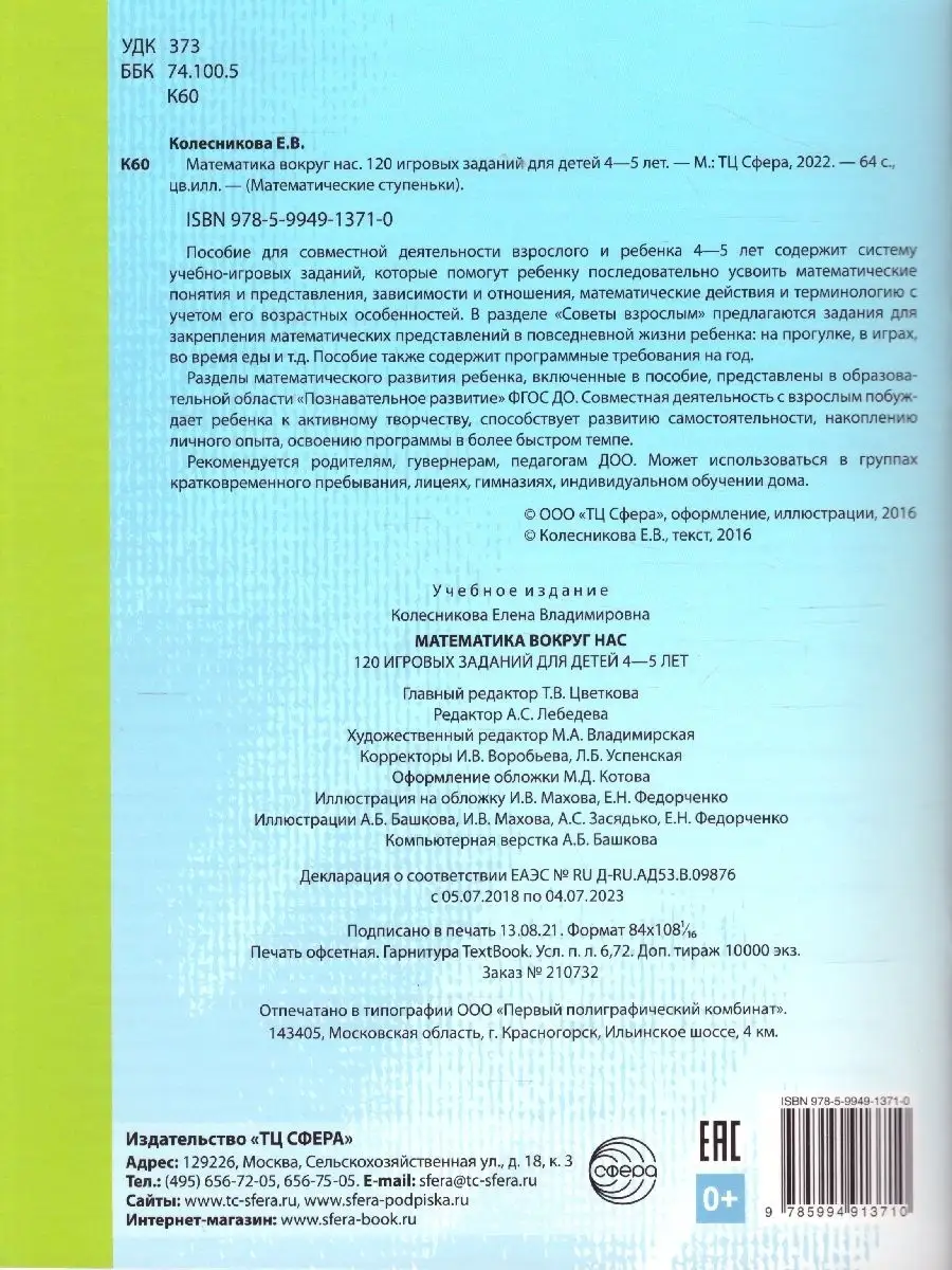 Математика вокруг нас 4-5 лет. 120 заданий для детей ТЦ СФЕРА 45860038  купить за 285 ₽ в интернет-магазине Wildberries