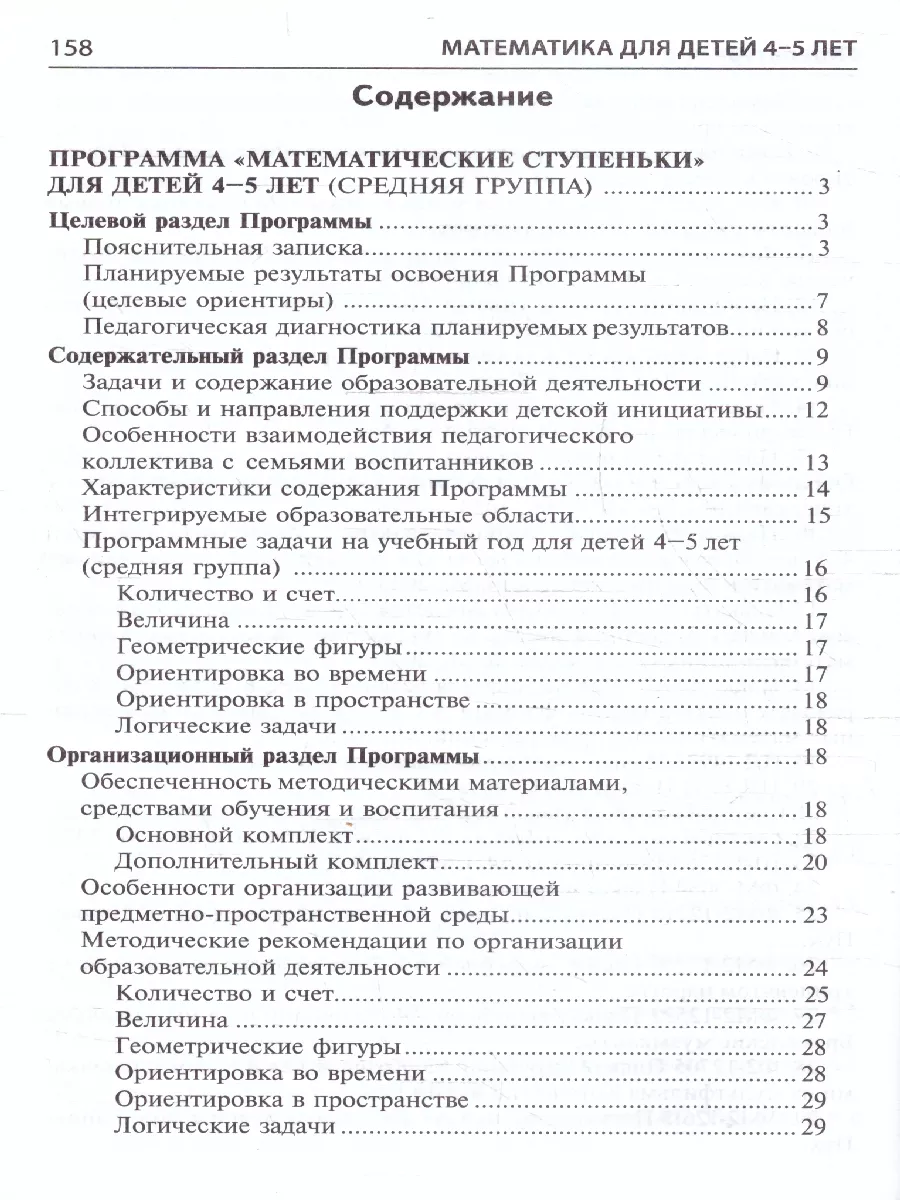 Математика для детей 4-5 лет. Методическое пособие ТЦ СФЕРА 45860041 купить  за 260 ₽ в интернет-магазине Wildberries