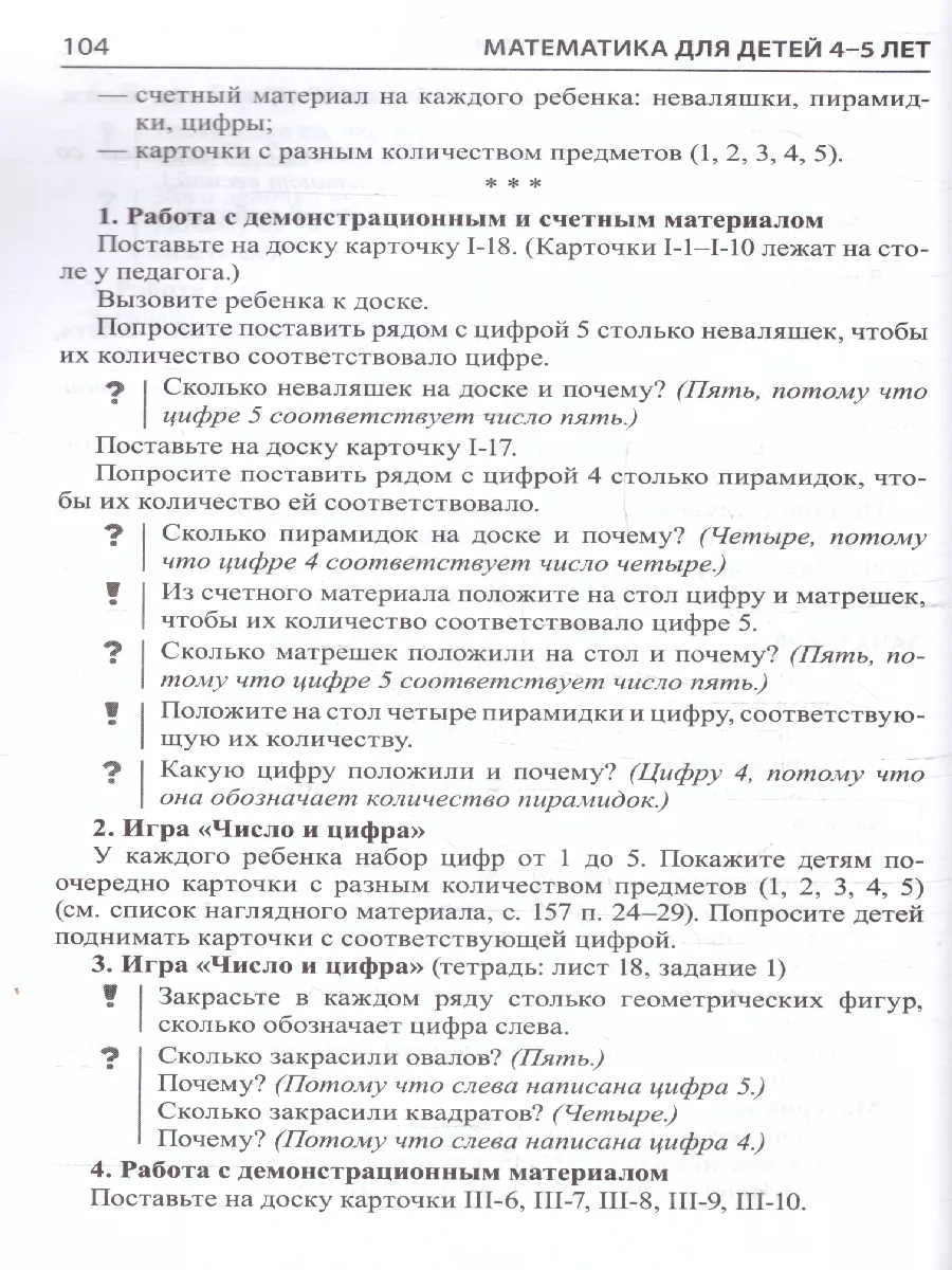 Математика для детей 4-5 лет. Методическое пособие ТЦ СФЕРА 45860041 купить  за 260 ₽ в интернет-магазине Wildberries