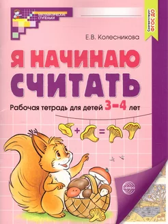 Математика 3-4 лет. Я начинаю считать. Рабочая тетрадь ТЦ СФЕРА 45860049 купить за 177 ₽ в интернет-магазине Wildberries