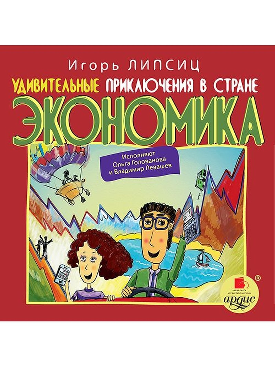 Удивительные приключения в стране Экономика Ардис 45861193 купить в  интернет-магазине Wildberries