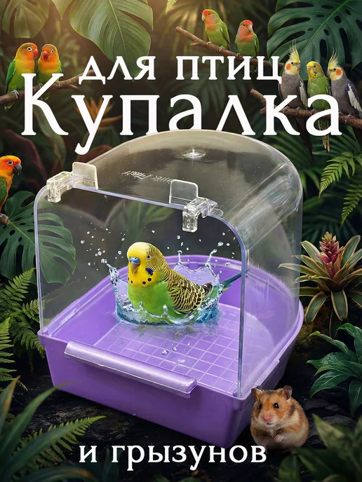 Vikki Zoo Купалка, ванночка для птицы, попугаев и грызунов, фиолетовый