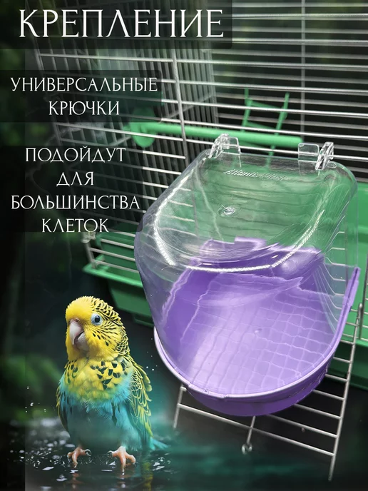 Vikki Zoo Купалка, ванночка для птицы, попугаев и грызунов, фиолетовый, фото 2