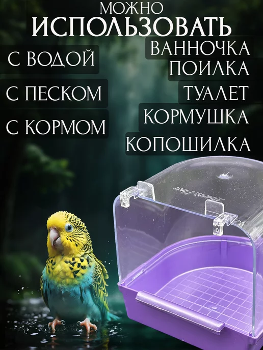 Vikki Zoo Купалка, ванночка для птицы, попугаев и грызунов, фиолетовый, фото 3