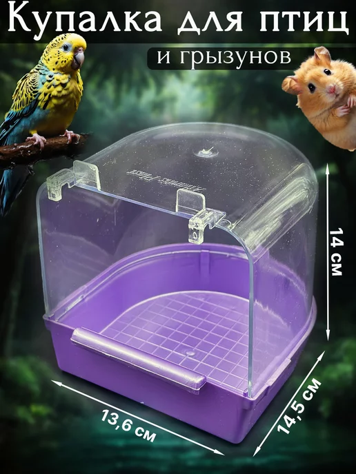 Vikki Zoo Купалка, ванночка для птицы, попугаев и грызунов, фиолетовый, фото 5