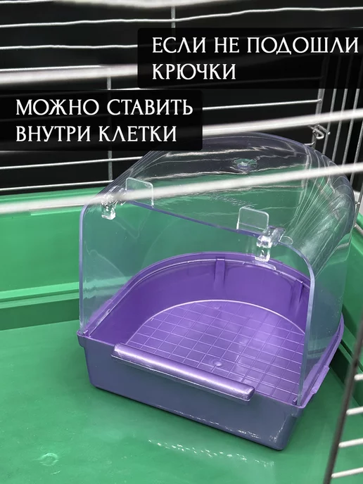Vikki Zoo Купалка, ванночка для птицы, попугаев и грызунов, фиолетовый, фото 6