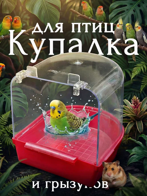 Vikki Zoo Купалка, ванночка для птицы, попугаев и грызунов, красный