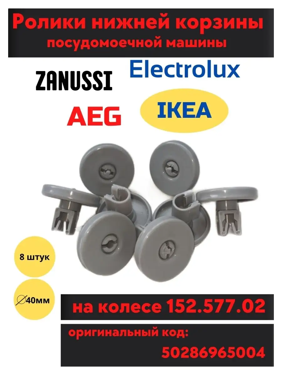 Ролики посудомоечной машины 152.577.020 Electrolux 45862906 купить за 463 ₽  в интернет-магазине Wildberries