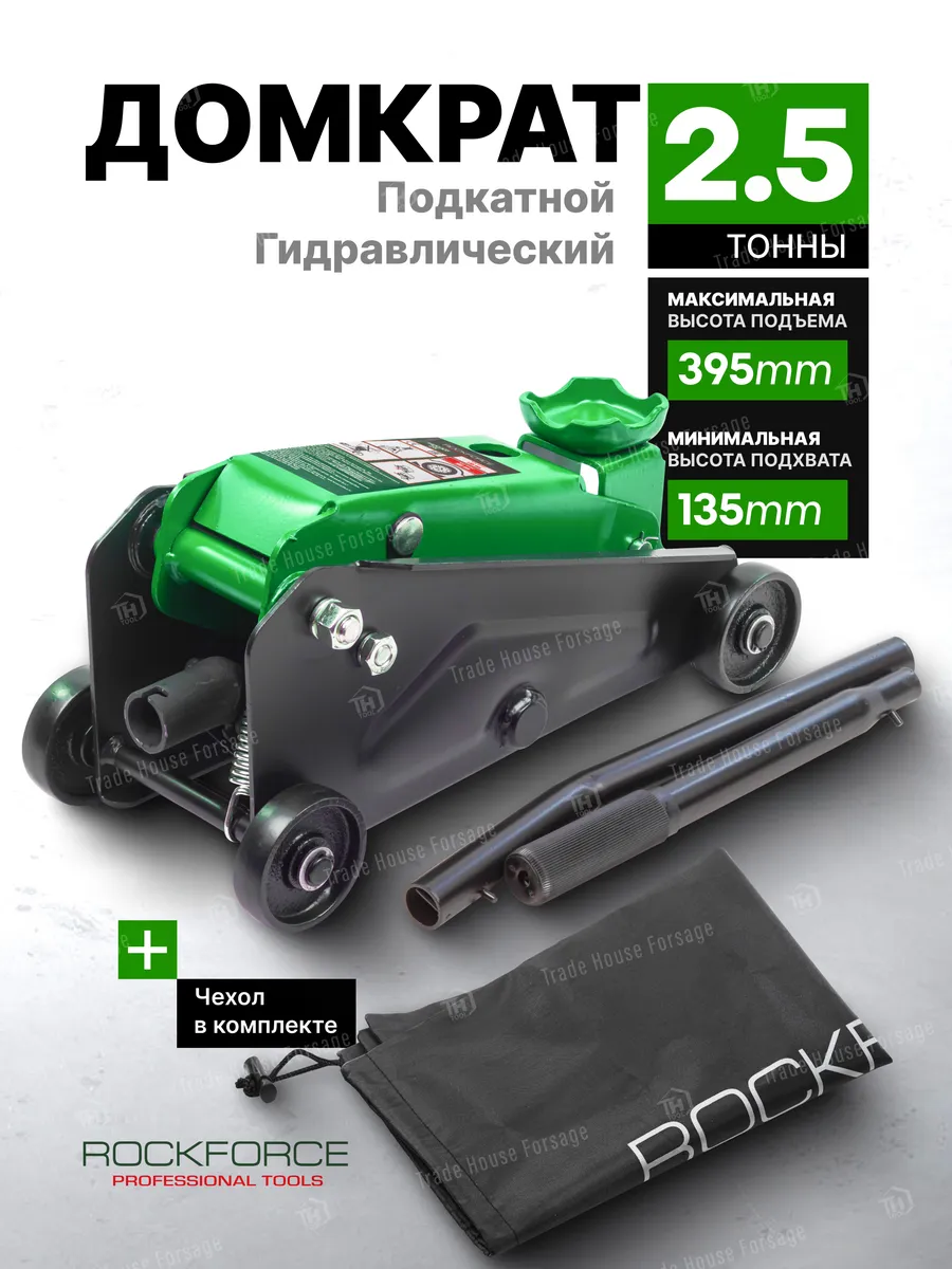 Домкрат подкатной гидравлический 2,5т 135-395мм ROCKFORCE 45863118 купить  за 4 291 ₽ в интернет-магазине Wildberries