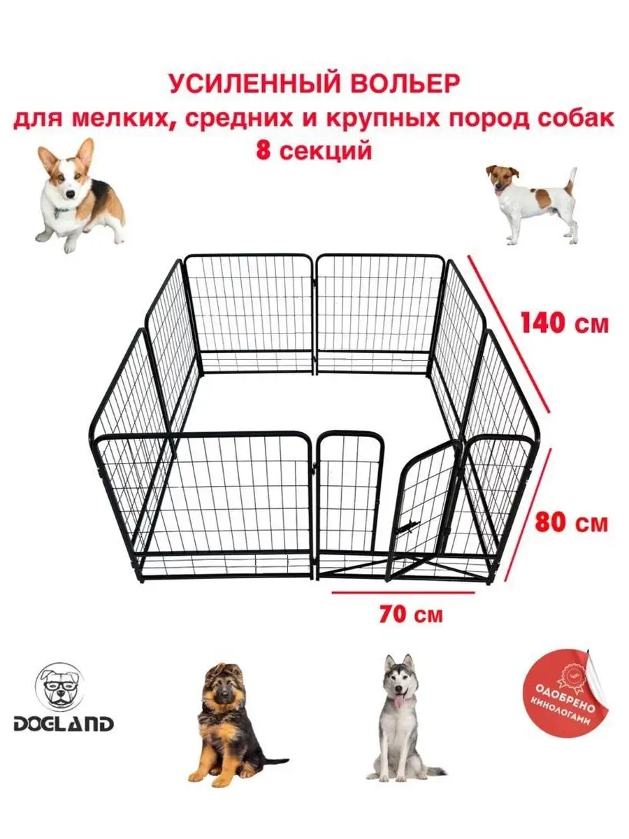 Вольер-клетка для собак Dogland, усиленный, высота 80 см, 8 секций DOGLAND  45863408 купить в интернет-магазине Wildberries