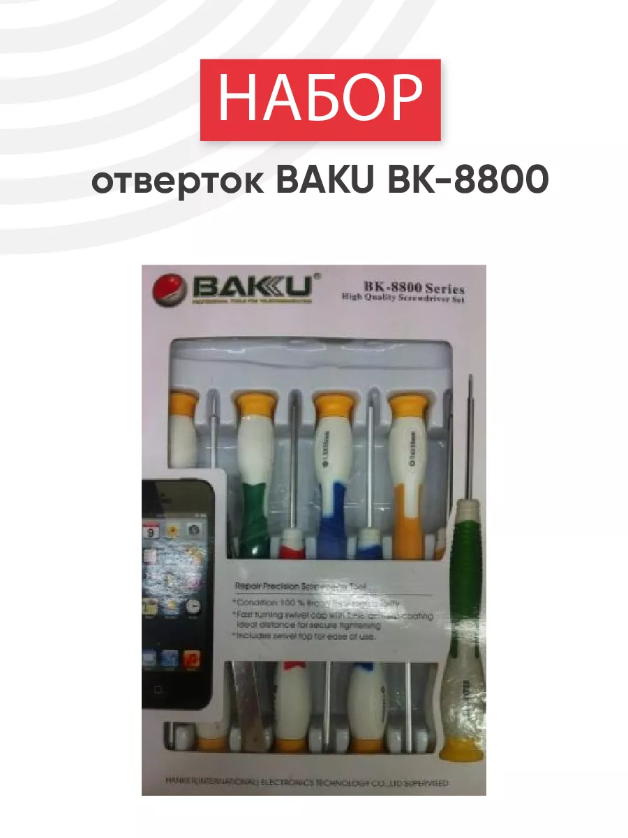 Набор отверток для точных работ BK-8800, 10 в 1 Baku 45863431 купить за 581  ₽ в интернет-магазине Wildberries