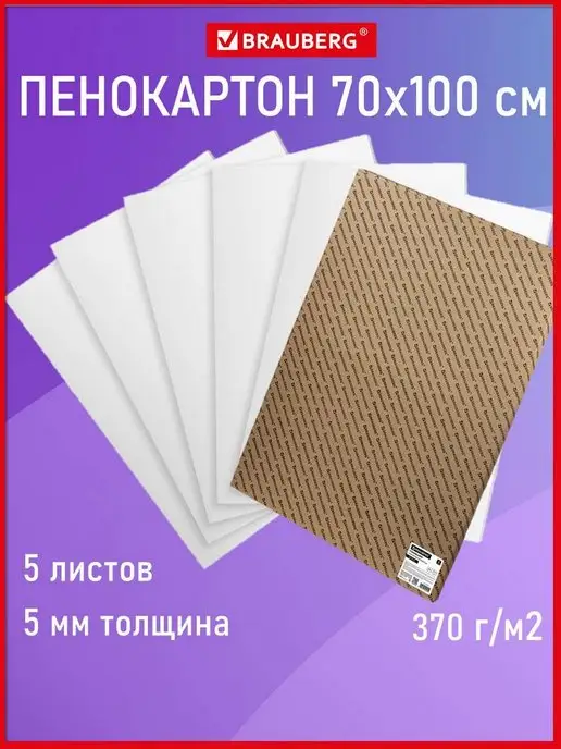 Brauberg Пенокартон матовый 50x70 см толщина 5 мм белый 5 листов, 70x100 см, 5 л
