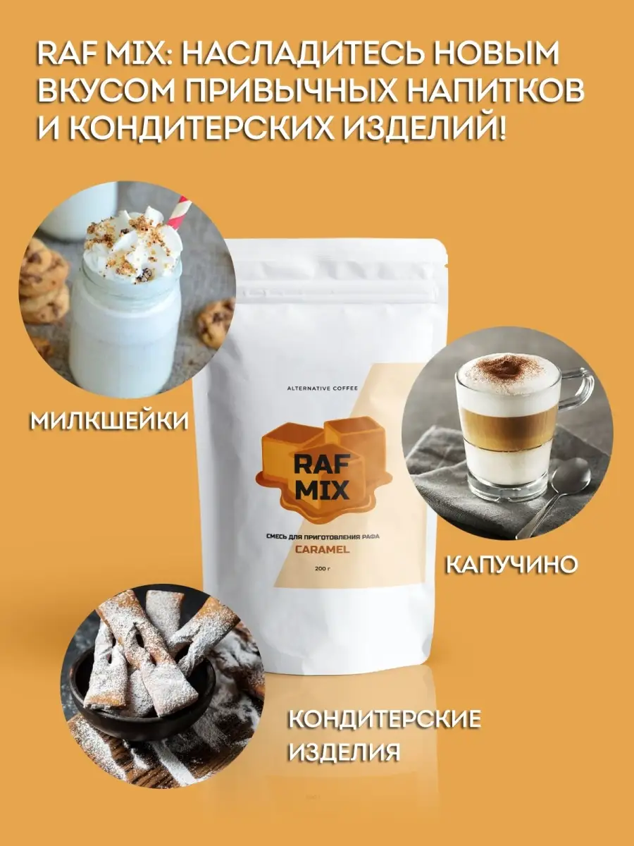 Смесь для приготовления рафа RAF MIX, Карамель, 200 г Coffee Next 45863955  купить за 320 ₽ в интернет-магазине Wildberries