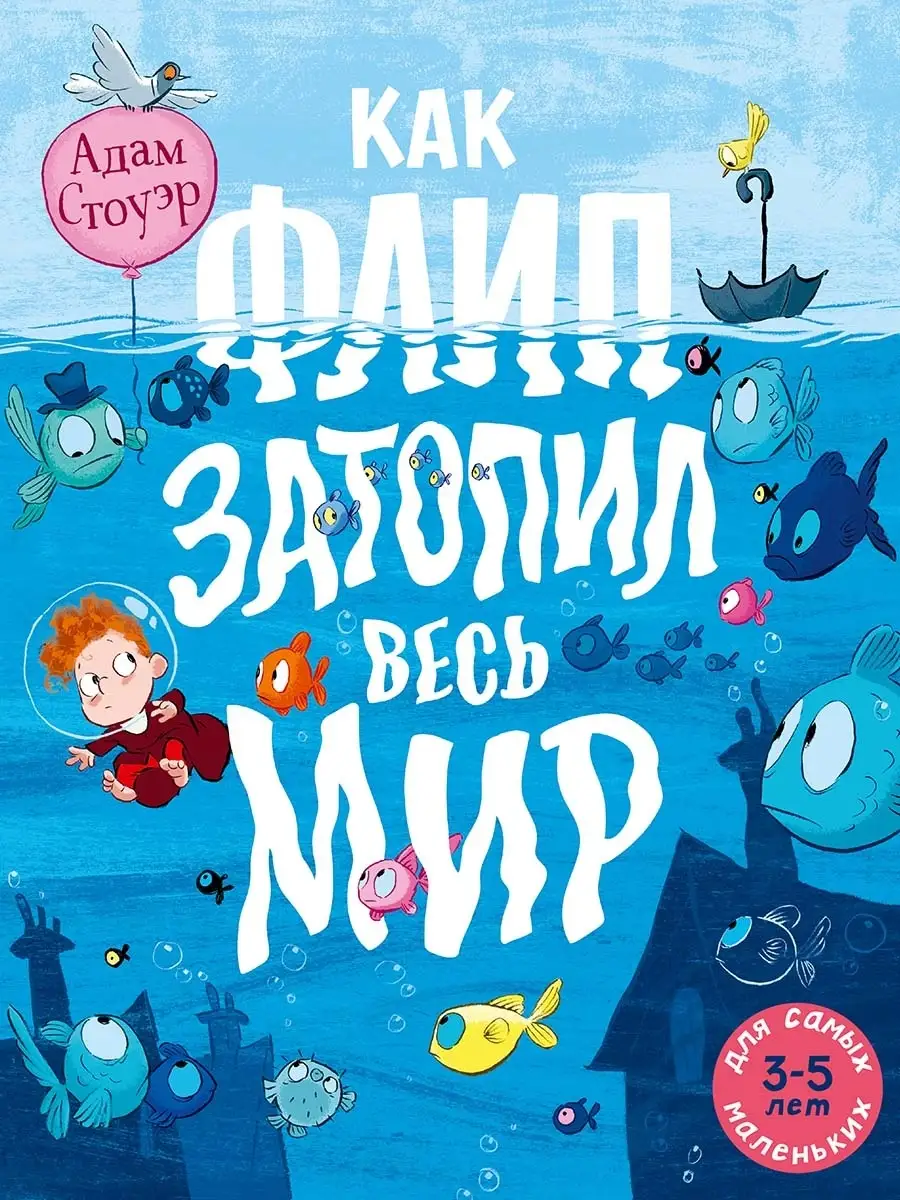 Как Флип затопил весь мир Издательство Мелик-Пашаев 45864634 купить за 442  ₽ в интернет-магазине Wildberries