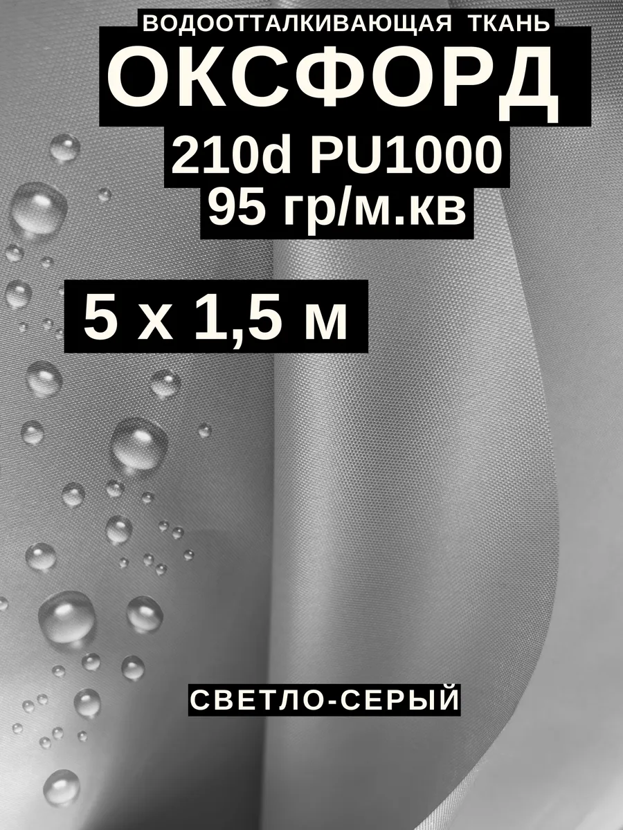 Ткань оксфорд 210 d тентовая водоотталкивающая для улицы 5 м