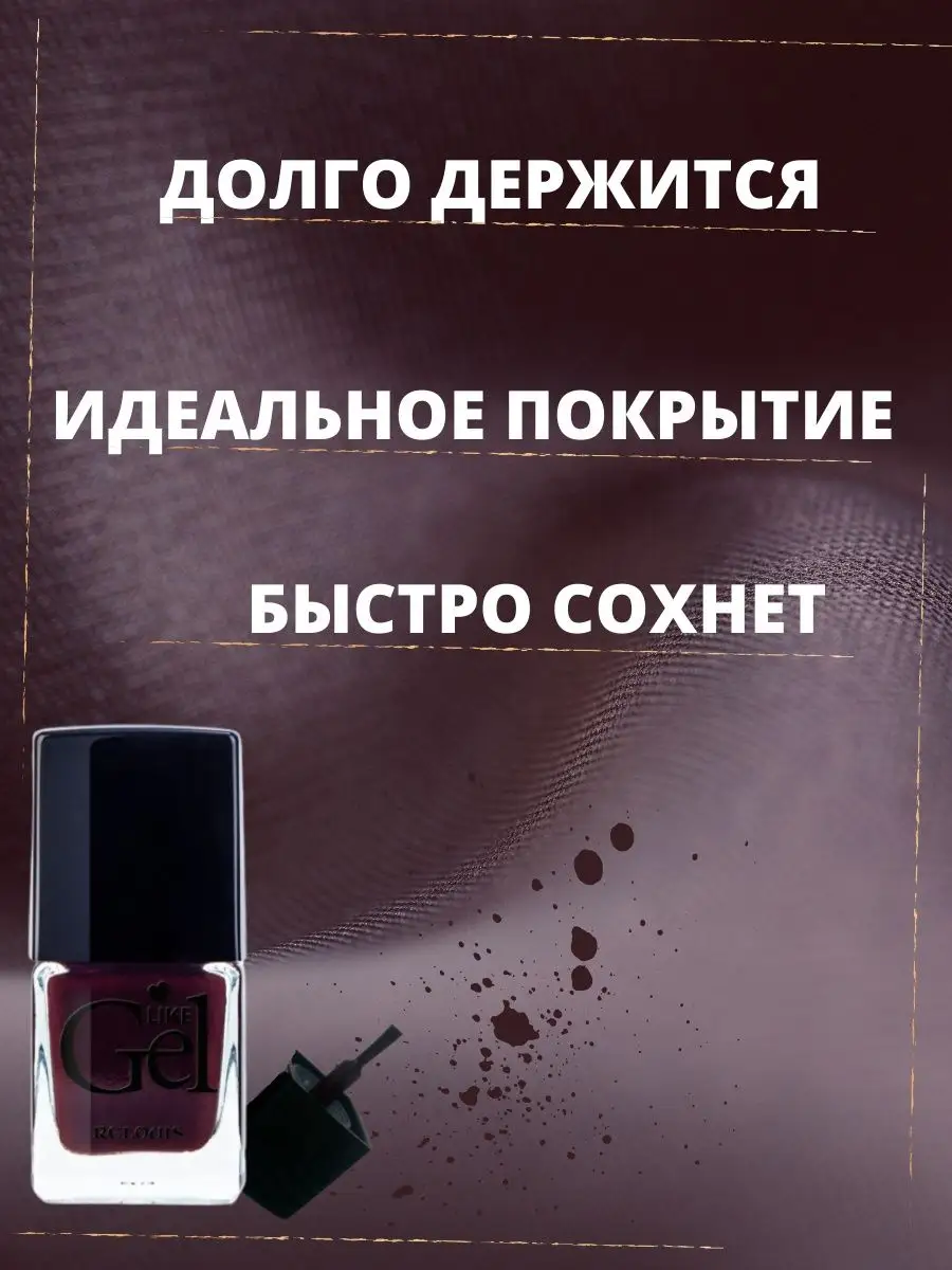 Лак для ногтей Like Gel тон 20 RELOUIS 45866691 купить за 220 ₽ в  интернет-магазине Wildberries