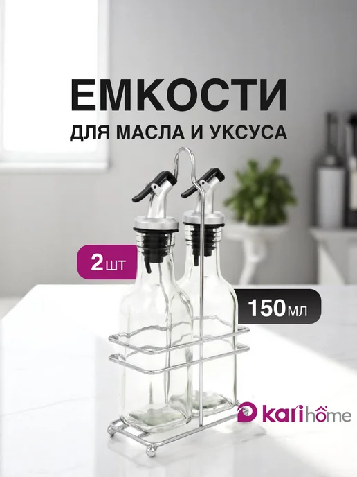 kari home Бутылка для масла с дозатором, 150 мл набор 2 шт, 150 мл, 2 шт
