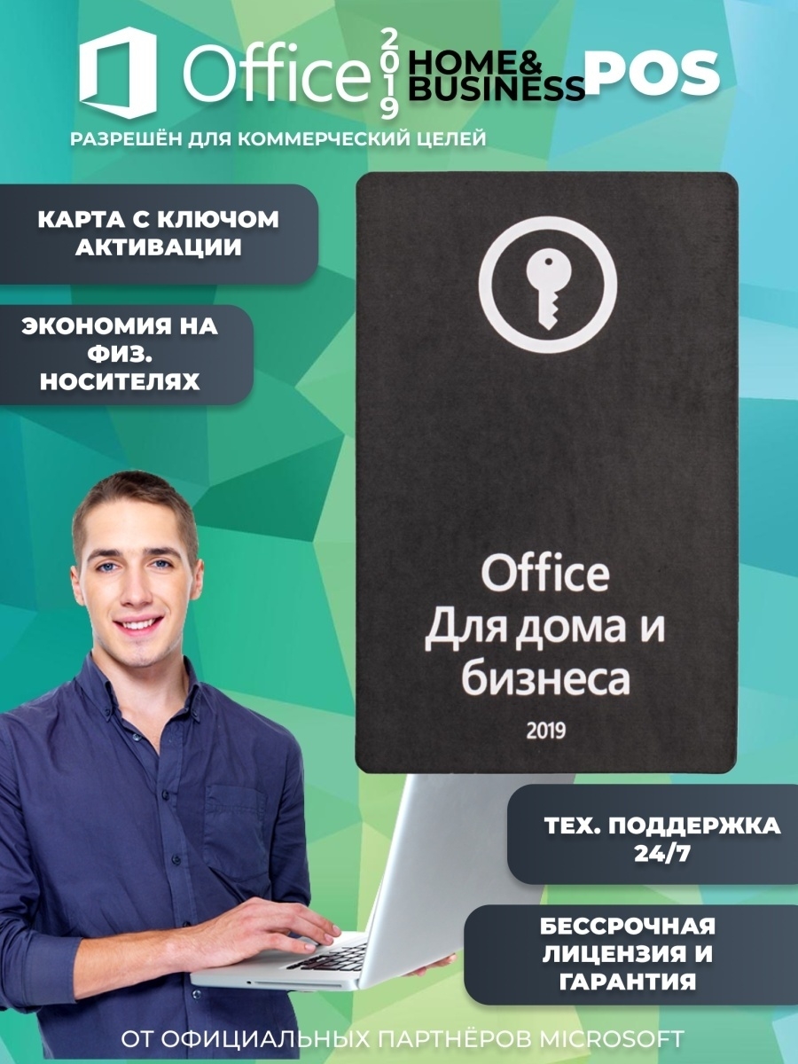 Office 2019 Home and Business POS Microsoft 45868015 купить за 1 928 ₽ в  интернет-магазине Wildberries