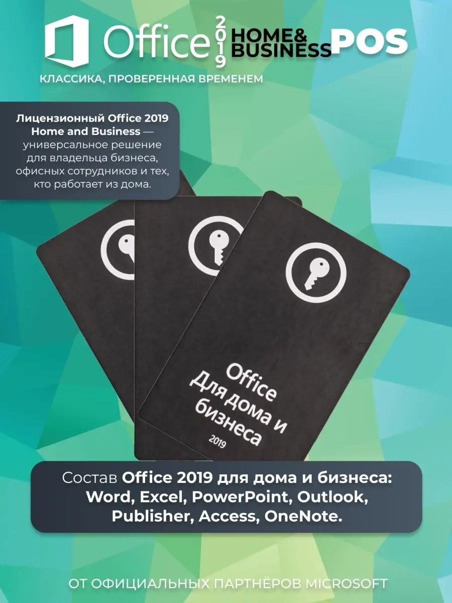 Office 2019 Home and Business POS Microsoft 45868015 купить за 1 928 ₽ в  интернет-магазине Wildberries