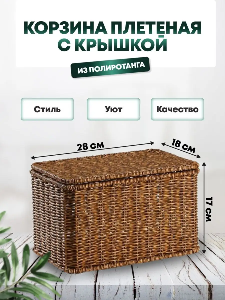 Органайзер плетёный с крышкой ДОМ & УЮТ 45868116 купить за 1 709 ₽ в  интернет-магазине Wildberries