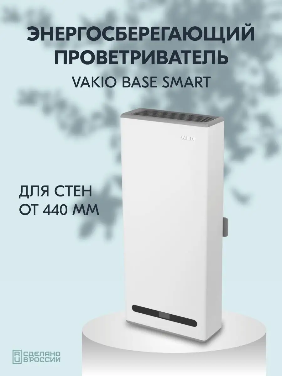 Рекуператор Base Smart Vakio 45868160 купить за 36 420 ₽ в  интернет-магазине Wildberries