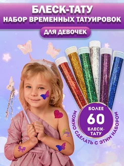 Временные детские татуировки. Блеск тату GlitterTattoo 45868309 купить за 547 ₽ в интернет-магазине Wildberries