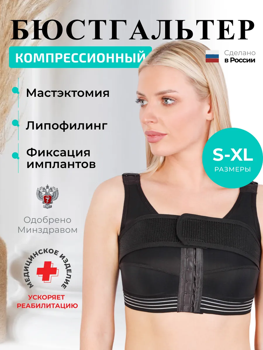 Бюстгальтер компрессионный послеоперационный