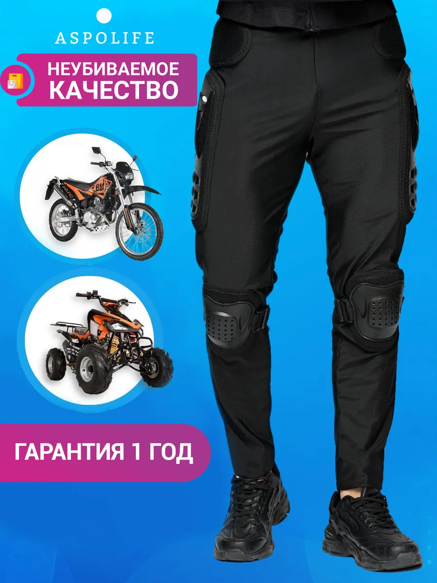 Мотоштаны, мотобрюки, мотоджинсы