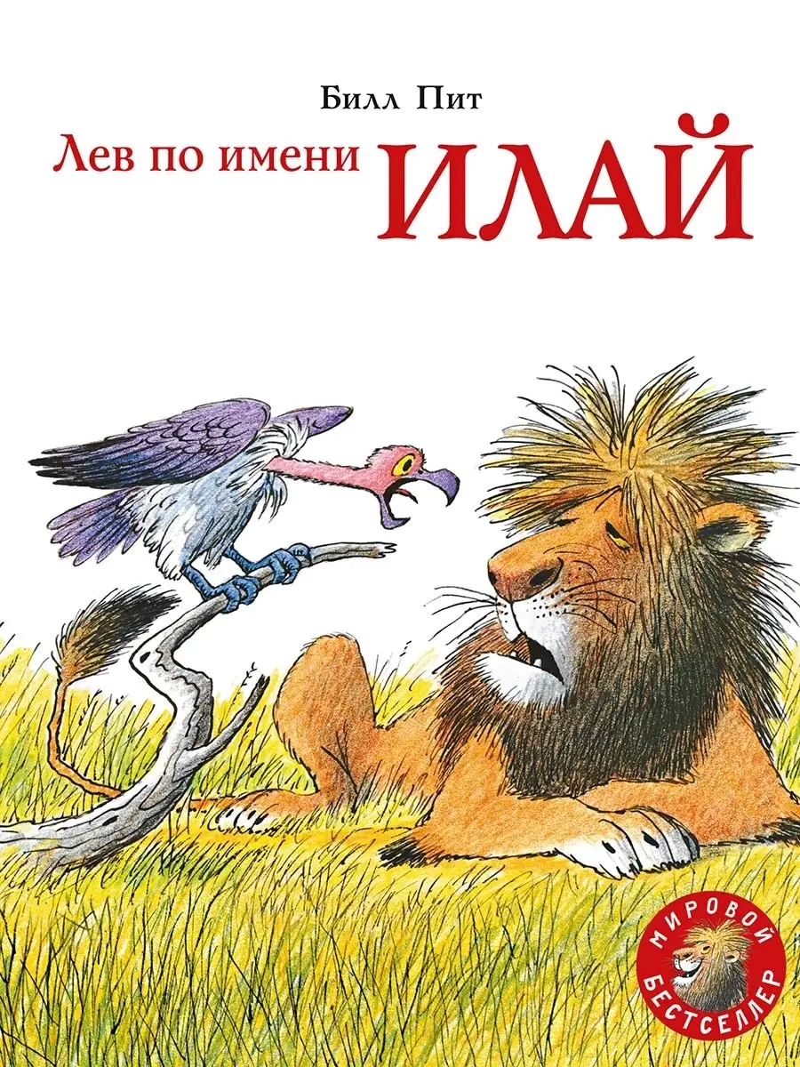 Лев по имени Илай Издательство Мелик-Пашаев 45870829 купить за 625 ₽ в  интернет-магазине Wildberries