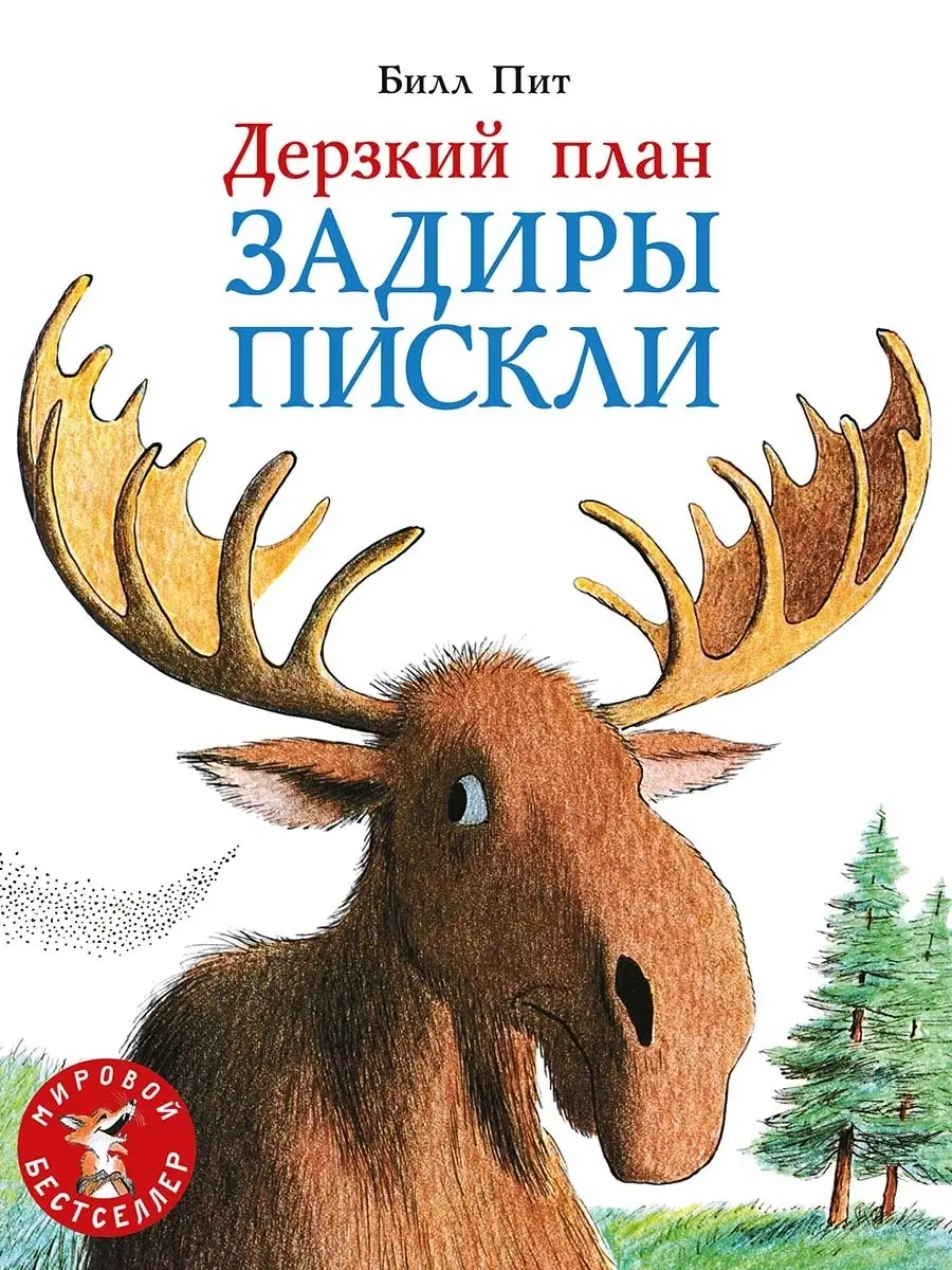 Дерзкий план Задиры Пискли Издательство Мелик-Пашаев 45872239 купить за 625  ₽ в интернет-магазине Wildberries